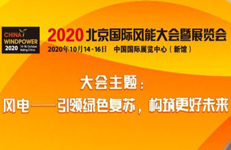 2020北京国际风能大会暨展览会