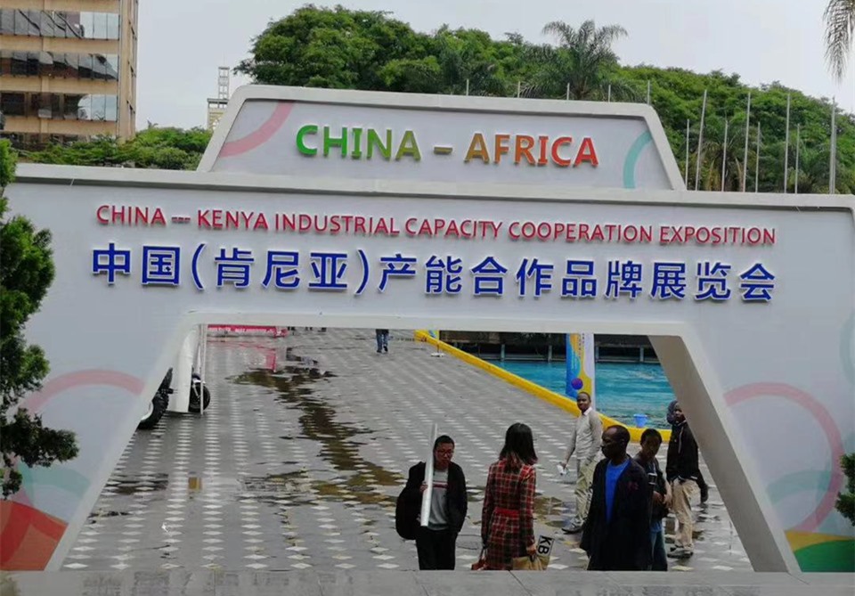 首善信达参加中国肯尼亚产能展览会