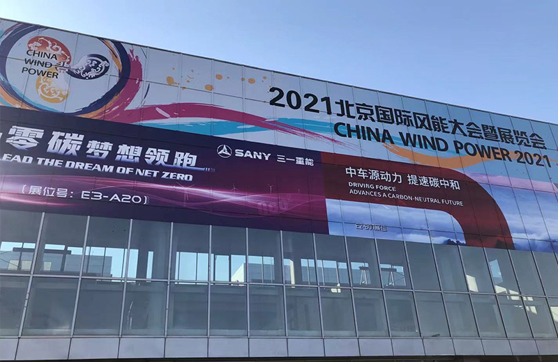 2021北京国际风能大会暨展览会